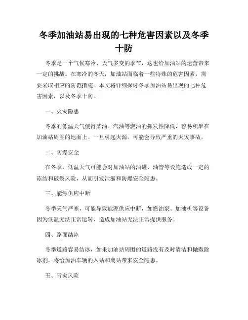 冬季加油站易出现的七种危害因素以及冬季十防