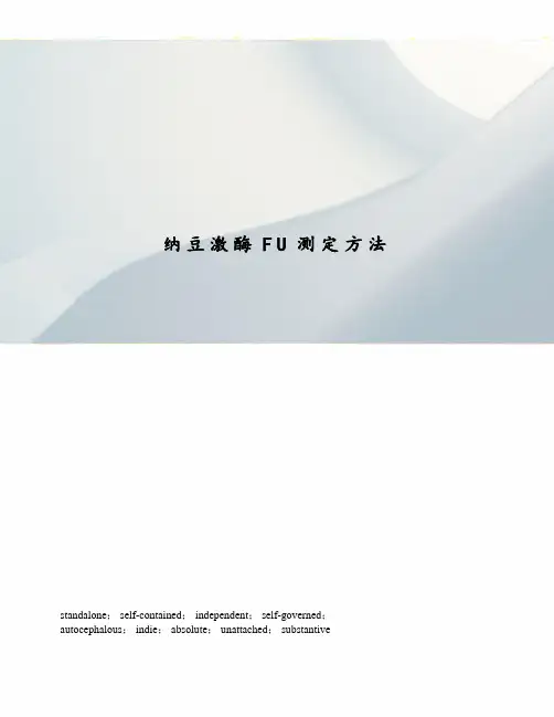 纳豆激酶FU测定方法