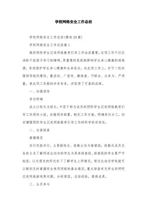 学校网络安全工作总结