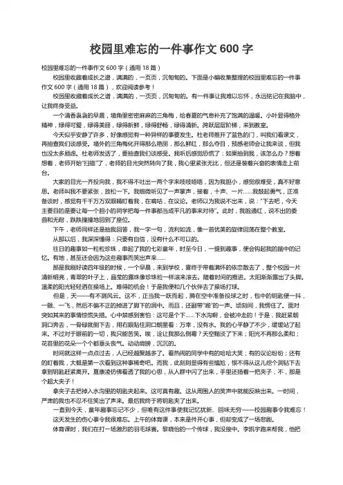 校园里难忘的一件事作文600字（通用18篇）