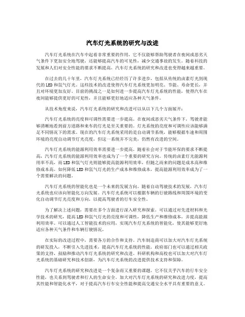 汽车灯光系统的研究与改进