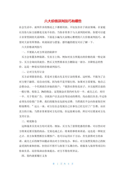 六大价格谈判技巧有哪些