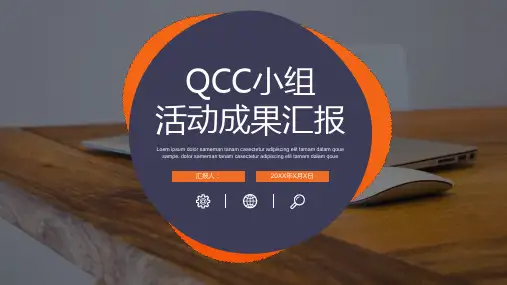 简约品管圈QCC小组成果汇报学习培训课件