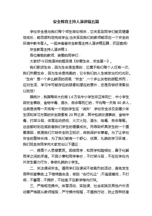 安全教育主持人演讲稿五篇