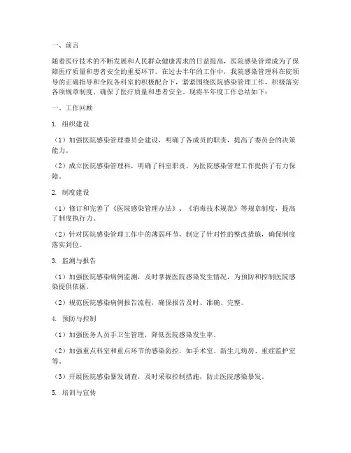感染管理半年度工作总结