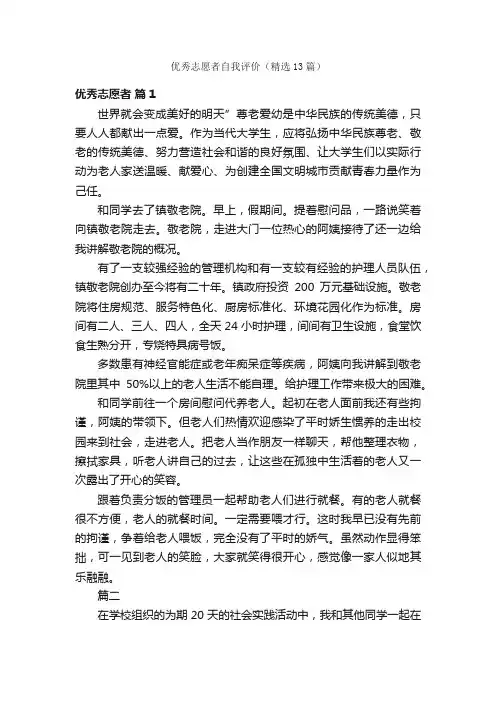 优秀志愿者自我评价（精选13篇）
