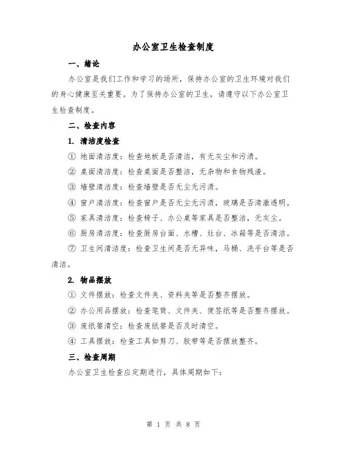 办公室卫生检查制度(四篇)