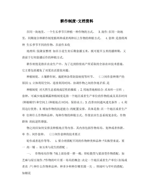 耕作制度-文档资料