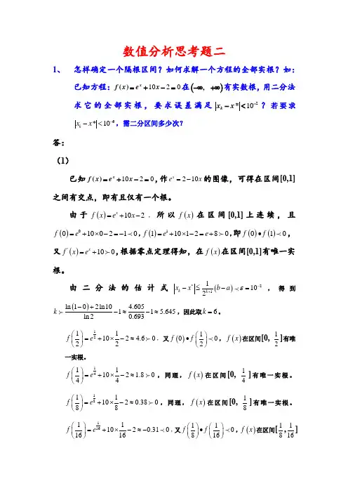 数值分析思考题2