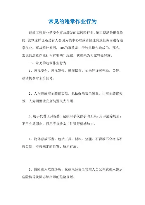 常见的违章作业行为