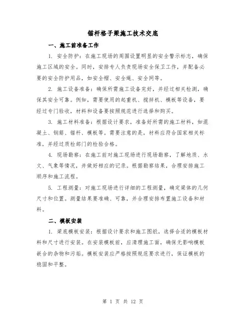 锚杆格子梁施工技术交底（三篇）