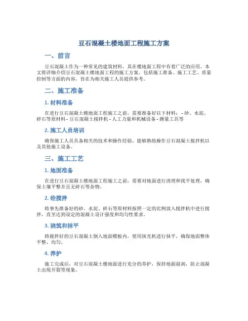 豆石混凝土楼地面工程施工方案
