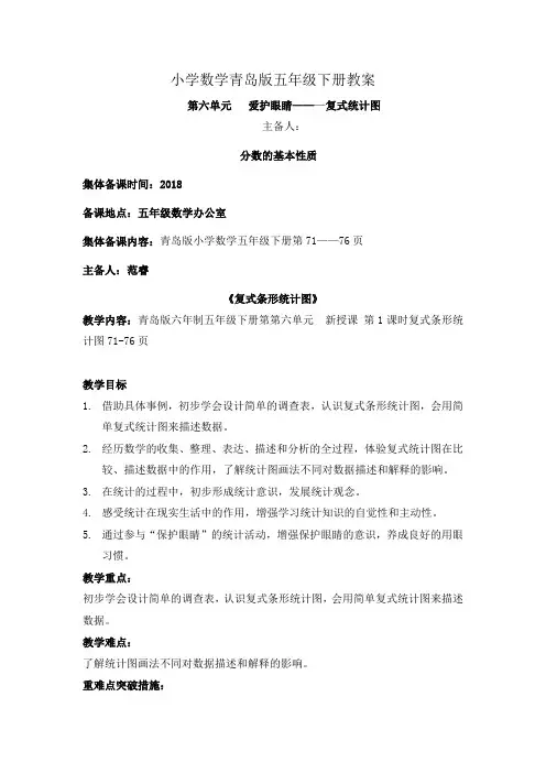 小学数学青岛版五年级下册第六单元复式条形统计图集体备课
