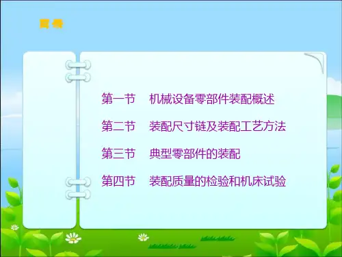 机械设备的装配PPT课件