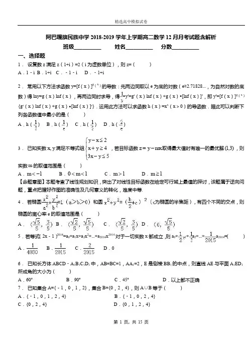 阿巴嘎旗民族中学2018-2019学年上学期高二数学12月月考试题含解析