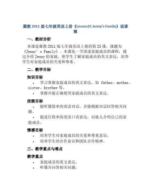 冀教2011版七年级英语上册《Lesson25 Jenny’s Family》说课稿