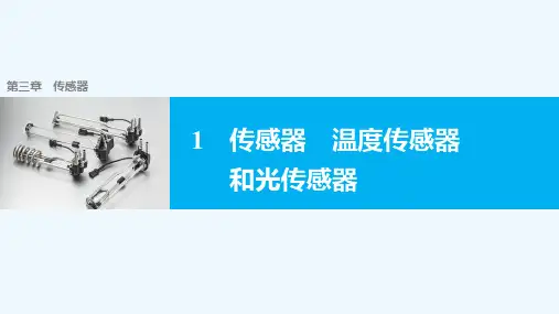 2018-2019学年教科版高中物理选修3-2课件：第三章 传感器1 