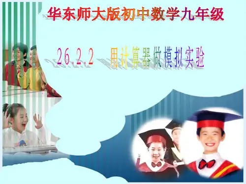 用计算器做模拟实验