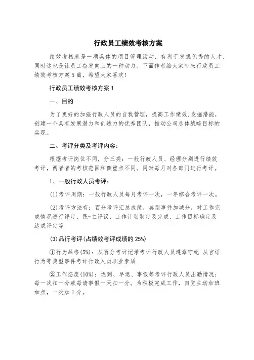 行政员工绩效考核方案