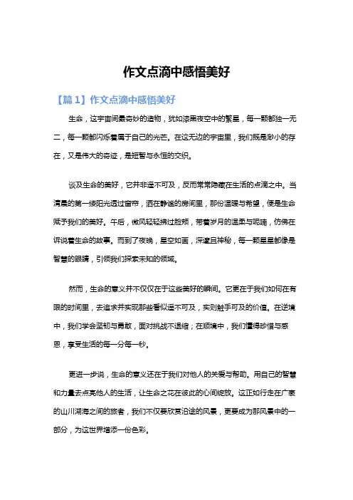 作文点滴中感悟美好