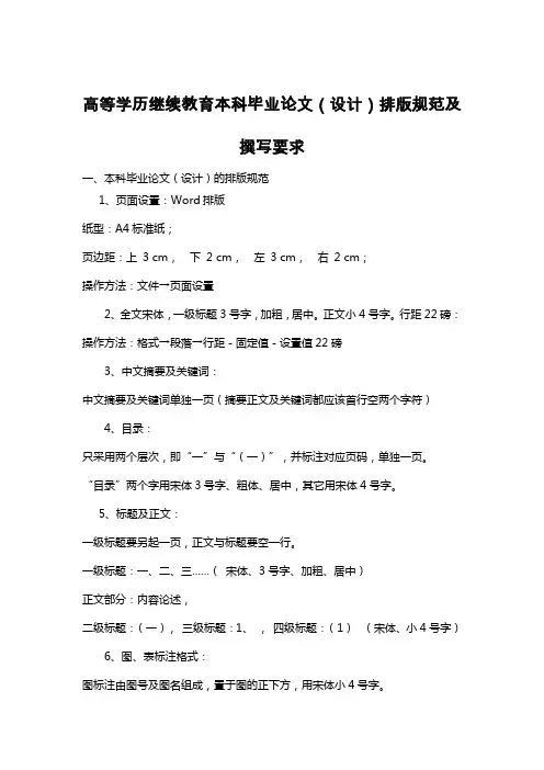 高等学历继续教育本科毕业论文(设计)撰写规范