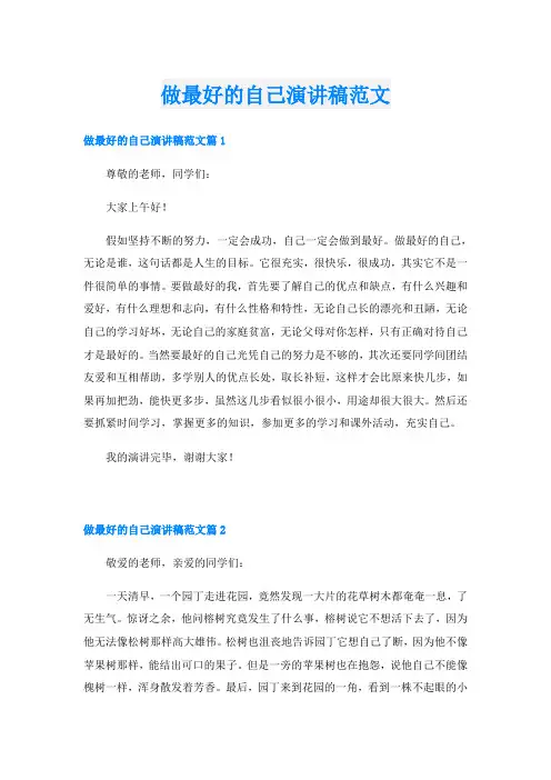 做最好的自己演讲稿范文