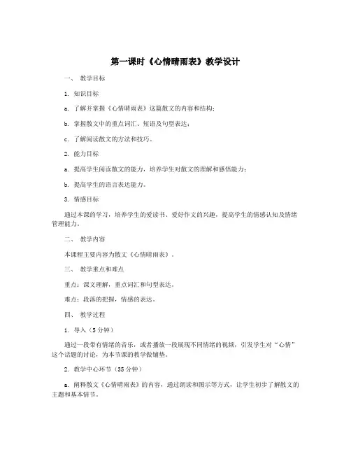 第一课时《心情晴雨表》教学设计