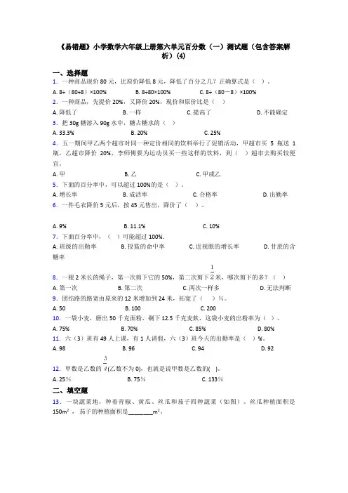《易错题》小学数学六年级上册第六单元百分数(一)测试题(包含答案解析)(4)
