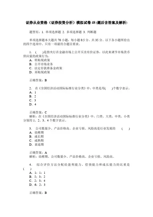 证券从业资格(证券投资分析)模拟试卷48(题后含答案及解析)