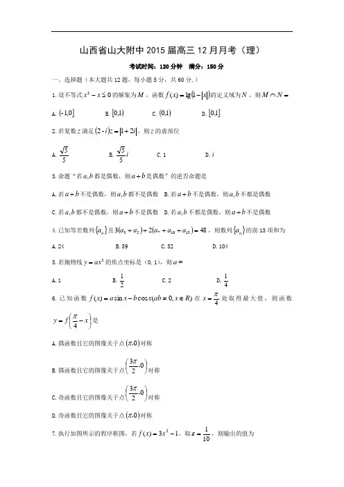 高三数学月考试题及答案-山大附中2015届高三12月月考(理)