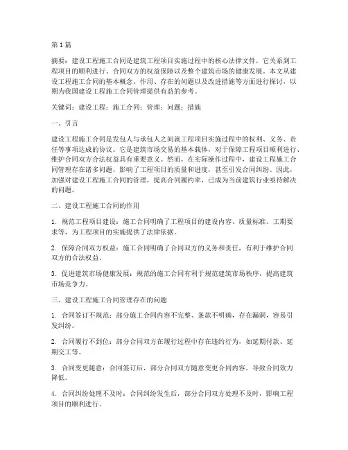 建设工程施工合同论文(3篇)