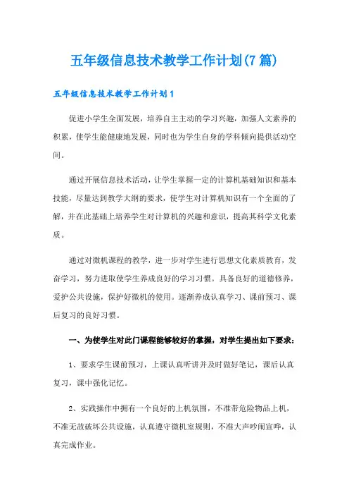 五年级信息技术教学工作计划(7篇)