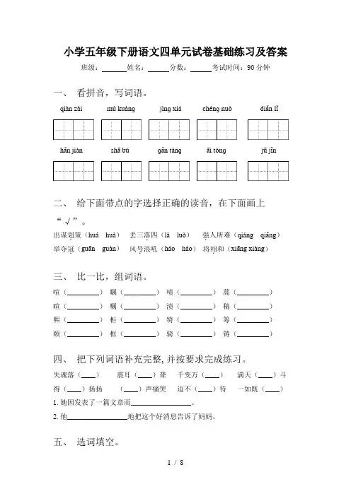 小学五年级下册语文四单元试卷基础练习及答案