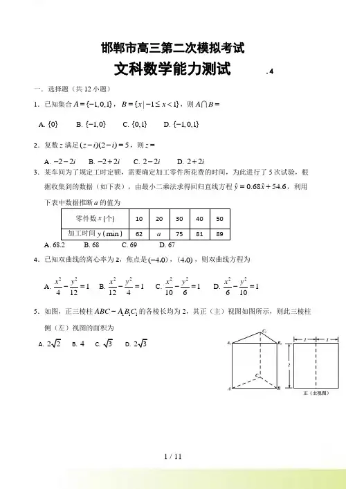 河北省邯郸市高三第二次模拟考试文科数学试卷及答案