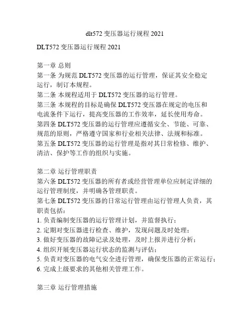 dlt572变压器运行规程2021