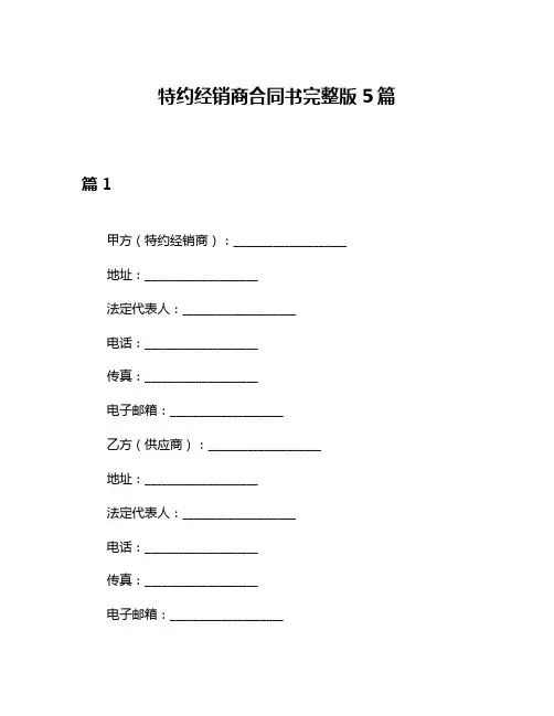 特约经销商合同书完整版5篇