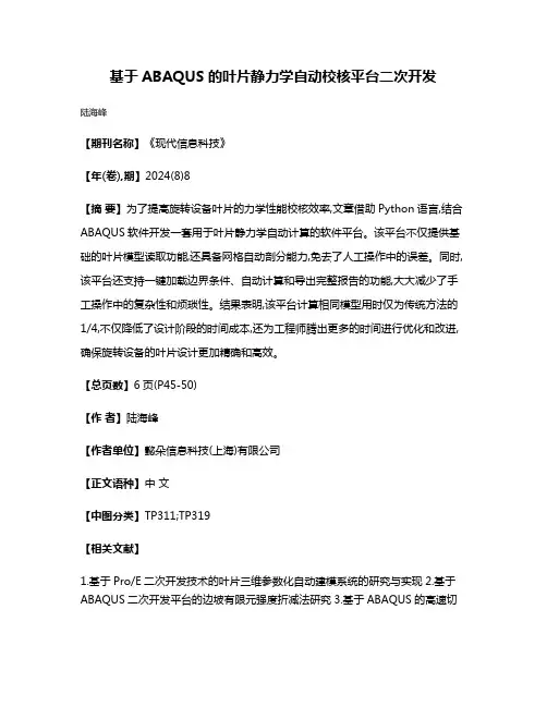 基于ABAQUS的叶片静力学自动校核平台二次开发
