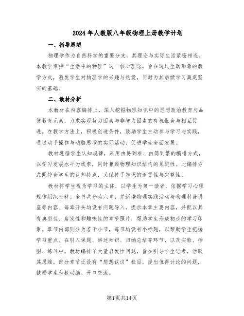 2024年人教版八年级物理上册教学计划（6篇）
