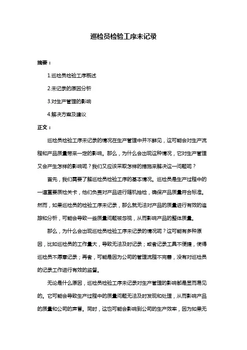 巡检员检验工序未记录