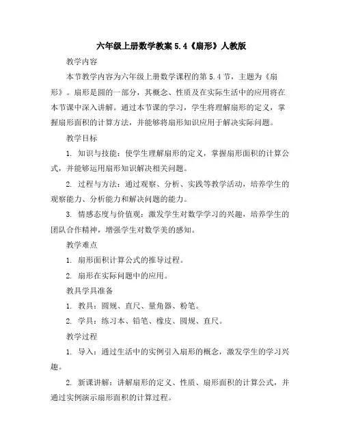 六年级上册数学教案-5.4《扇形》人教版