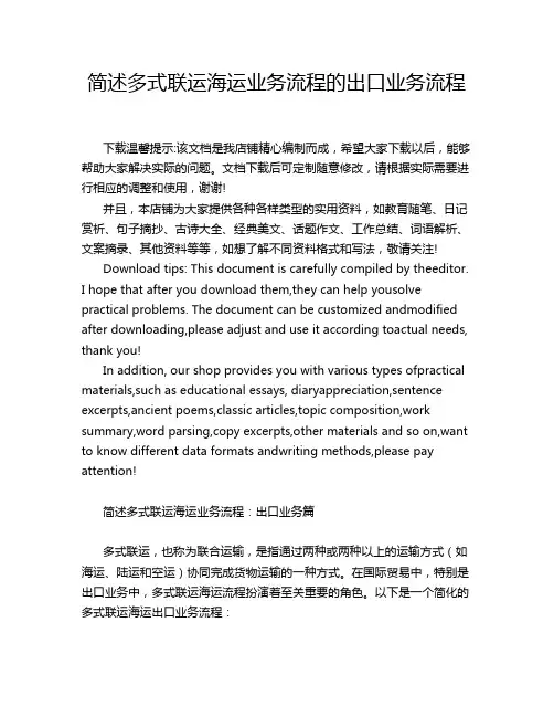 简述多式联运海运业务流程的出口业务流程