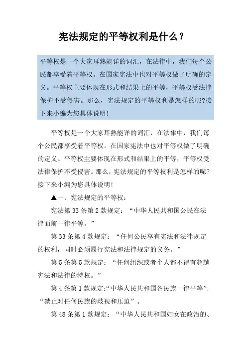 宪法规定的平等权利是什么？
