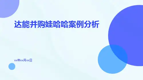 达能并购娃哈哈案例分析ppt