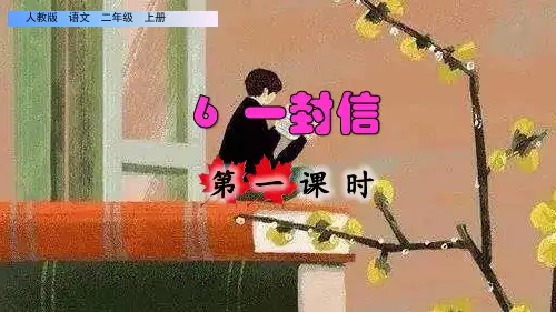23部编二年级语文上册第6课《一封信》优质教学PPT