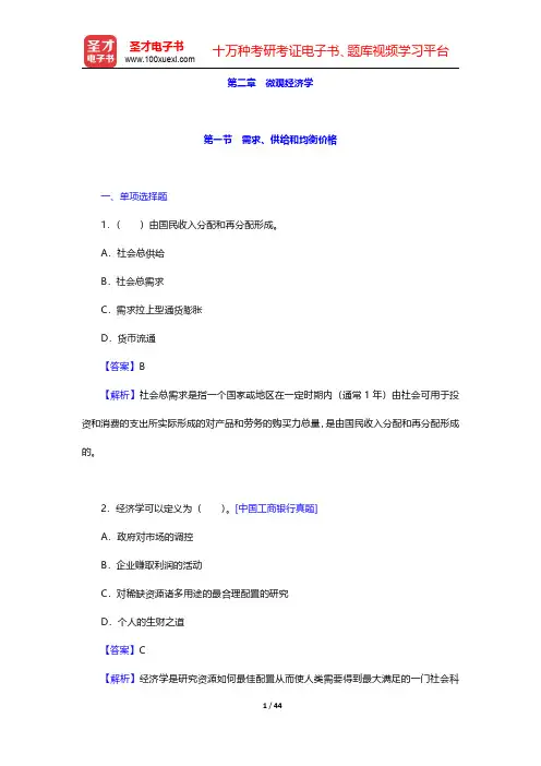 四川省农村信用社公开招聘工作人员考试综合基础知识题库【章节练习】经济基础知识 第二章 微观经济学【圣