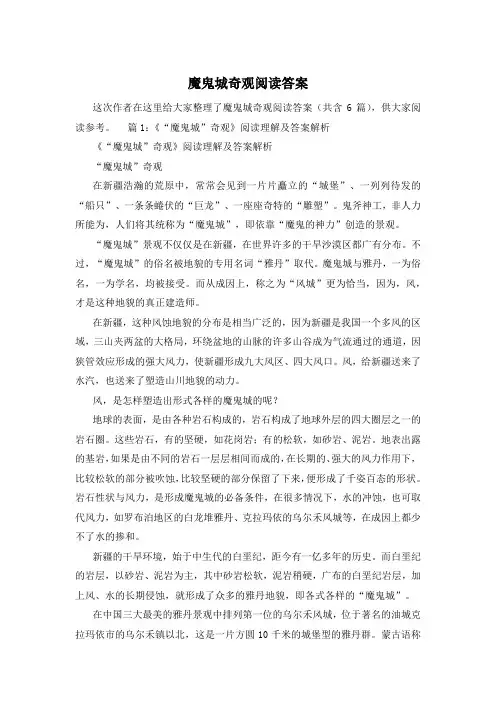 魔鬼城奇观阅读答案
