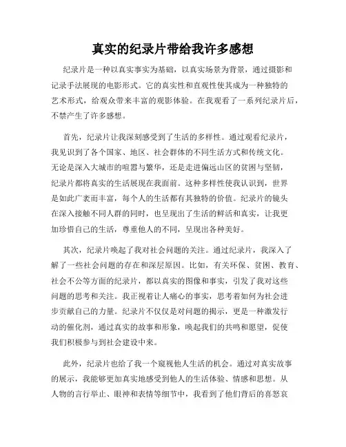 真实的纪录片带给我许多感想