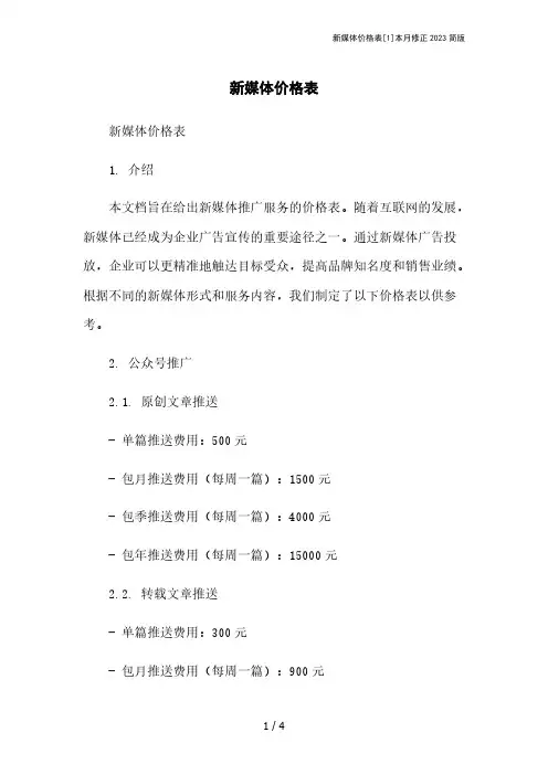 新媒体价格表[1]本月修正2023简版