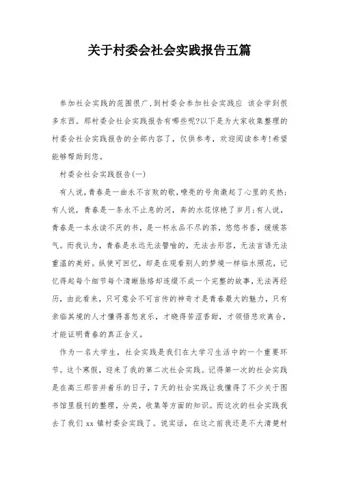 关于村委会社会实践报告五篇