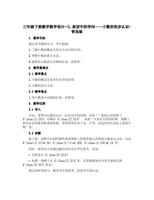 三年级下册数学教学设计-七 家居中的学问——小数的初步认识-青岛版